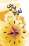 کتاب توپ بازی نوشته  تبسم غبيشی